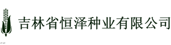 吉林省恒泽种业有限公司