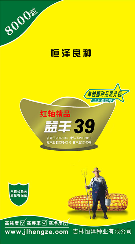 益丰39（8000粒）