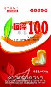 恒泽100